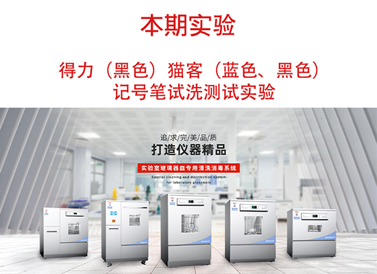 喜瓶者洗瓶機(jī)得力、貓客記號筆試洗實驗視頻 