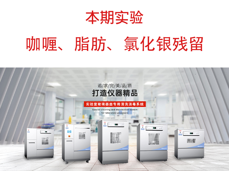 喜瓶者洗瓶機(jī)”試洗實(shí)驗(yàn)“第九期—咖喱、脂肪、氯化銀殘留物