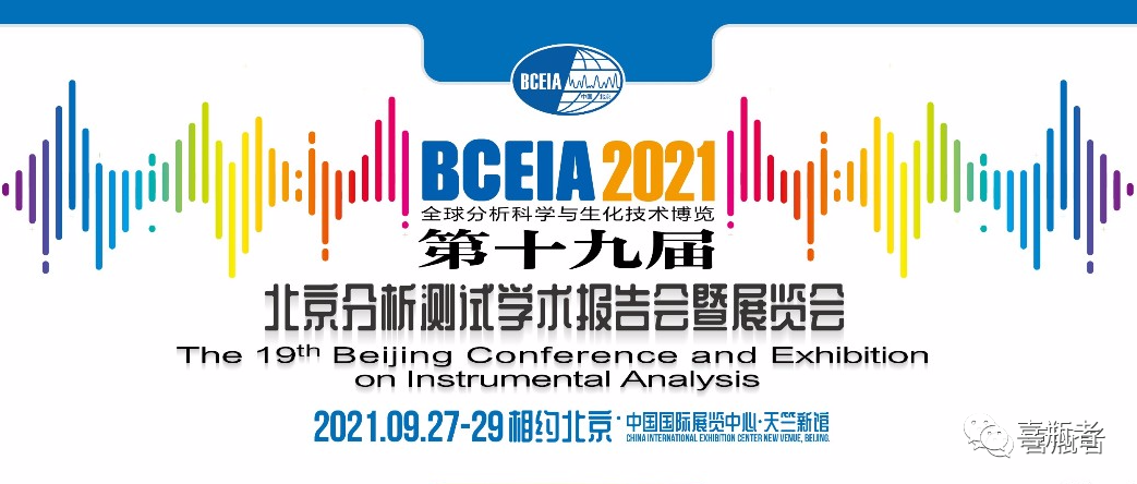 BCEIA2021展會(huì)，喜瓶者期待與您相遇！