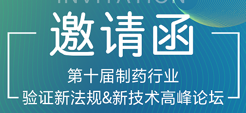 喜瓶者期待與您的相遇！第十屆制藥行業(yè)驗證新法規(guī)&新技術高峰論壇