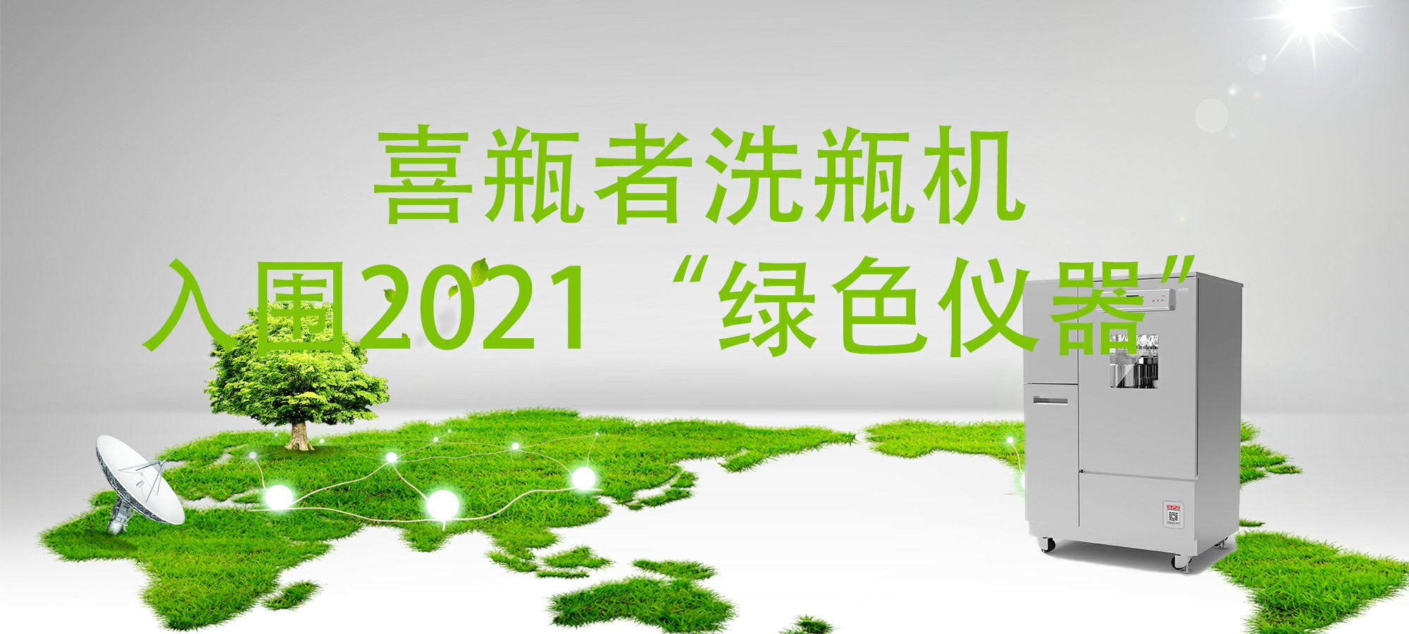入圍“2021年度科學(xué)儀器行業(yè)綠色儀器”，喜瓶者洗瓶機(jī)“綠色”在哪里？ 