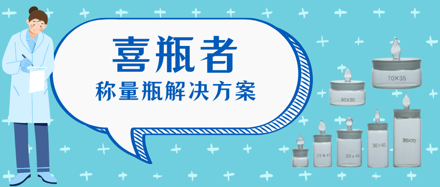 稱量瓶，喜瓶者洗瓶機(jī)來幫你清洗！
