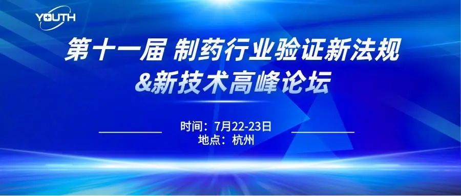 第十一屆制藥行業(yè)驗(yàn)證新法規(guī)&新技術(shù)高峰論壇，喜瓶者期待與您的相遇！