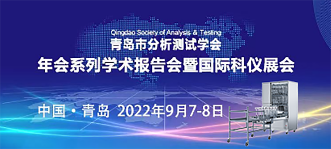 青島市分析測試學會年會暨科儀展，喜瓶者期待與您的相遇！ 