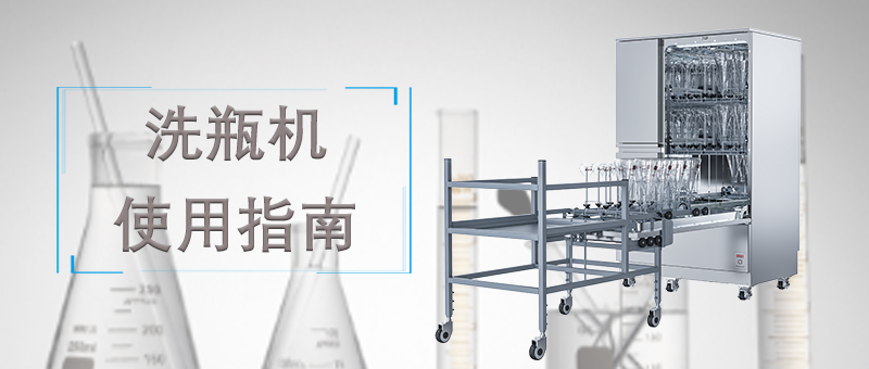 洗瓶機(jī)的使用，正確的操作才能讓清洗事半功倍！ 