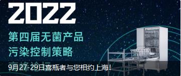 9月27-29日喜瓶者與您相約上海！ 第四屆無(wú)菌產(chǎn)品污染控制策略高峰論壇