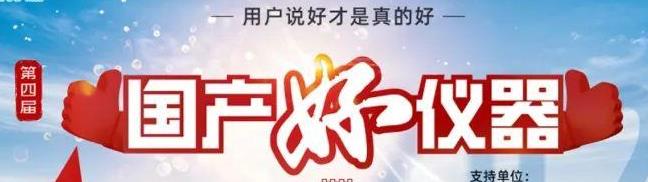 喜瓶者洗瓶機(jī)入圍“國(guó)產(chǎn)好儀器”！ 