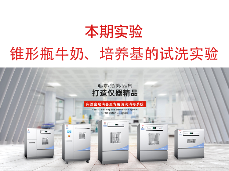 喜瓶者洗瓶機(jī)錐形瓶牛奶、培養(yǎng)基殘留物的清洗實(shí)驗(yàn)
