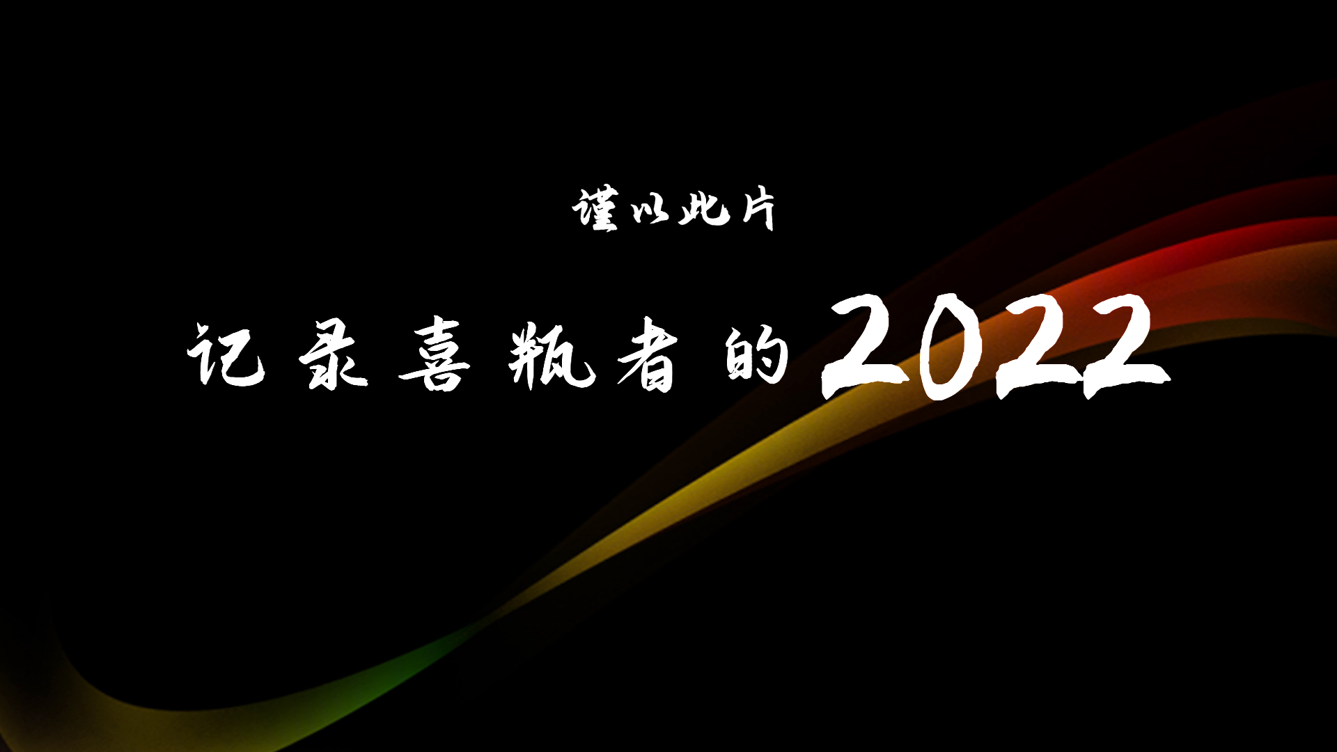 2022，喜瓶者的這一年
