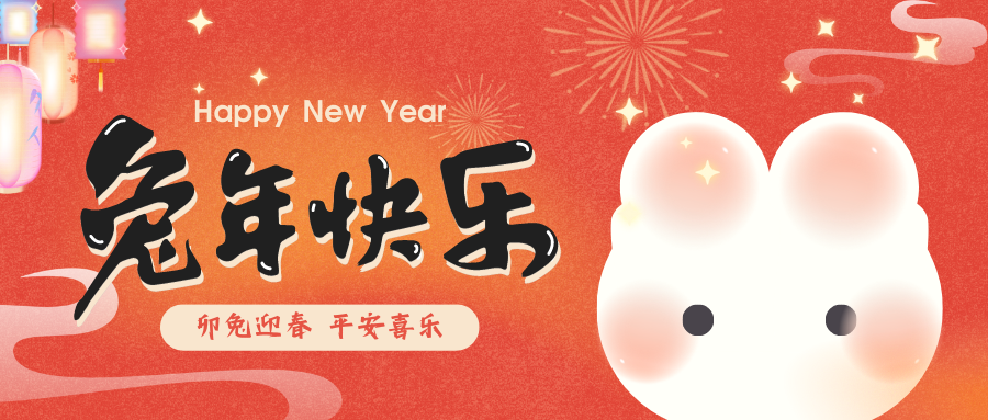 2023，喜瓶者洗瓶機(jī)祝您新春快樂！