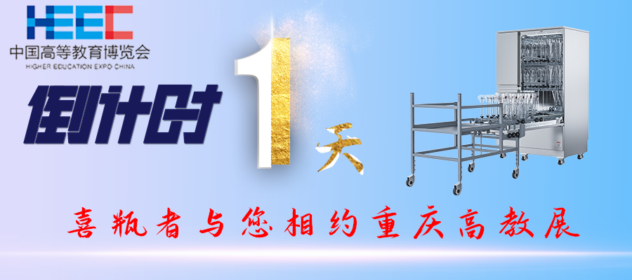 開展倒計時1天！重慶高教展，喜瓶者期待與您相遇！附便捷交通路線