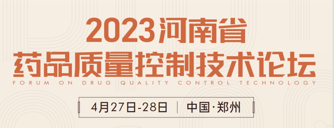  【展會(huì)預(yù)告】鄭州2023 藥品質(zhì)量控制技術(shù)論壇，喜瓶者期待與您相遇！ 