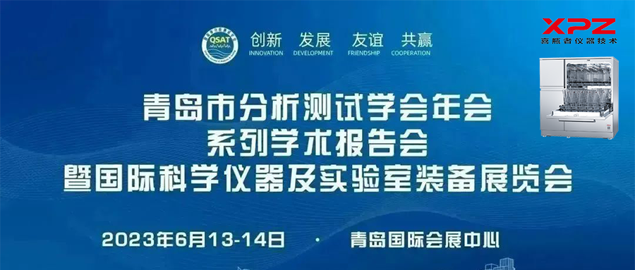 6月13-14日，喜瓶者與您相約青島市分析測(cè)試學(xué)會(huì)年會(huì)系列學(xué)術(shù)報(bào)告會(huì)暨國(guó)際科學(xué)儀器及實(shí)驗(yàn)室裝備展覽會(huì)